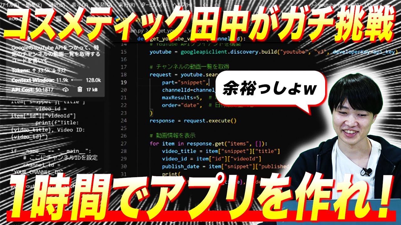 ChatGPTを使った爆速アプリ開発にコスメティック田中が挑戦