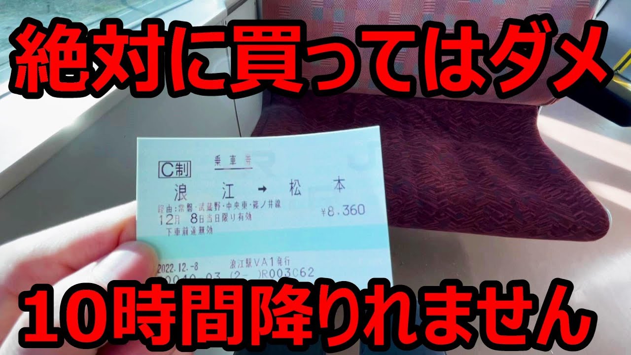 【修行】JR東日本にどう考えても鬼畜すぎる切符がありましたwww