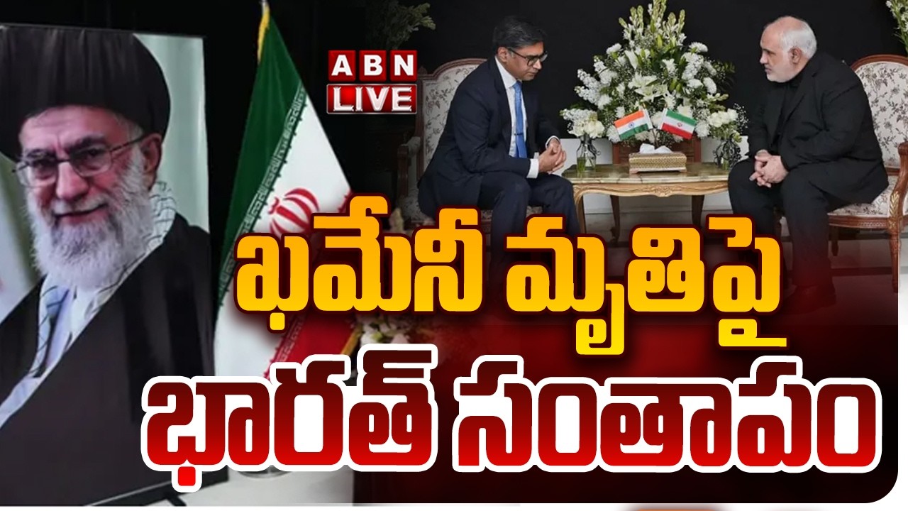 🔴LIVE : ఖమేనీ మృతిపై భారత్ సంతాపం | India Statement On Iran Supreme Leader Khameni De*ath | ABN