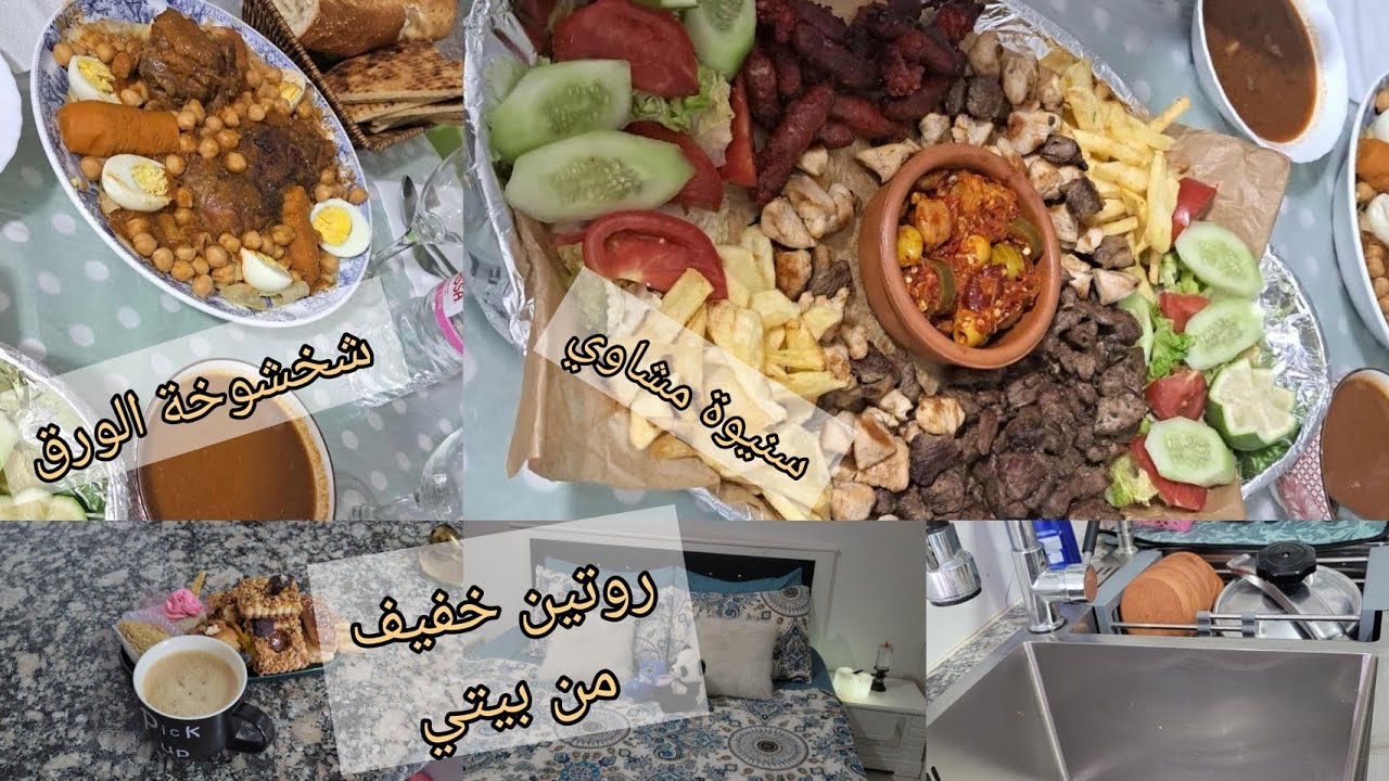 🌸روتين عرضية لأختي💖 تنظيف، فطور صباح، وشخشوخة الورق بطريقتي🔥 مع سنيوة مشاوي تهبل!