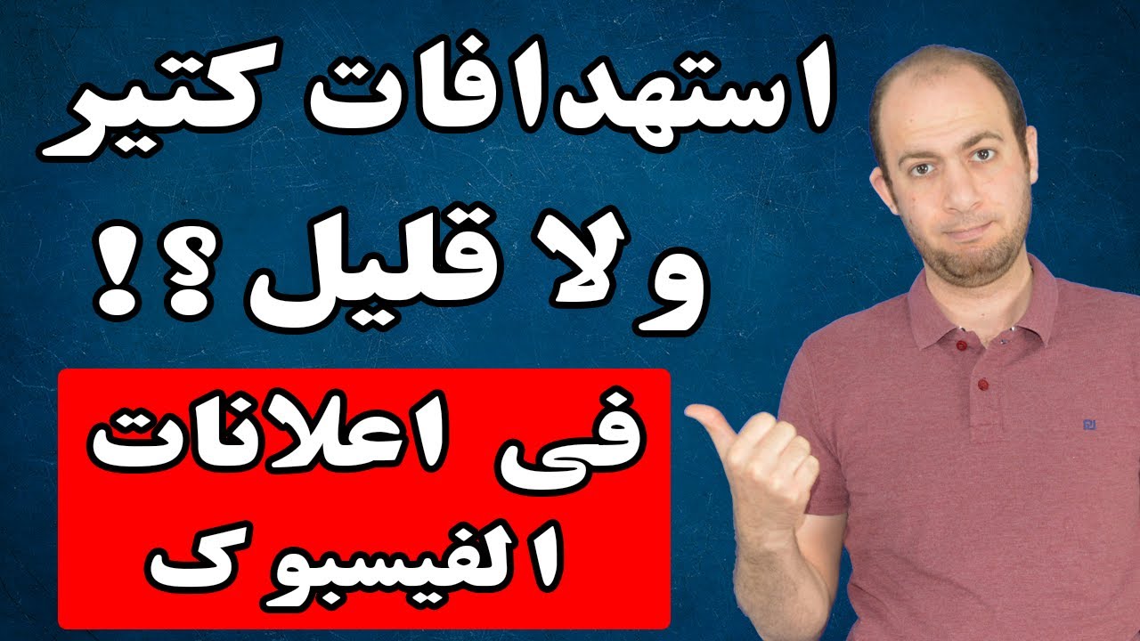 هل لازم اكتب استهدافات كتير فى اعلانات الفيس بوك ؟! | محمد صبحى