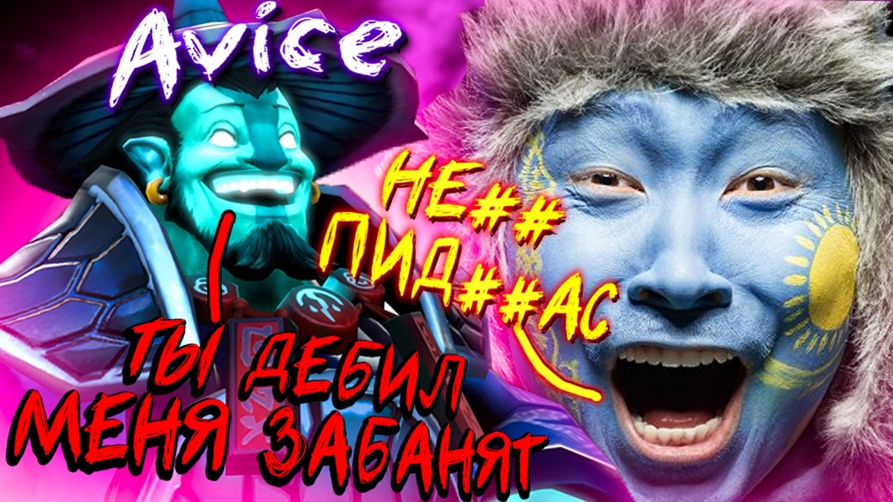 АВАЙС И СУМАШЕДШИЙ КАЗАХ РОФЛЯТ НА ХАЙ ММР│Лучшее с Avice