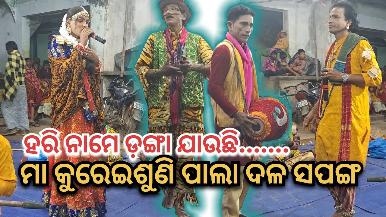 ହରି ନାମେ ଡ଼ଙ୍ଗା ଭାସୁଛି || ଓଡ଼ିଆ ଭଜନ || ମା କୁରେଇଶୁଣି ପାଲା || ସପଙ୍ଗ ପାଲା 