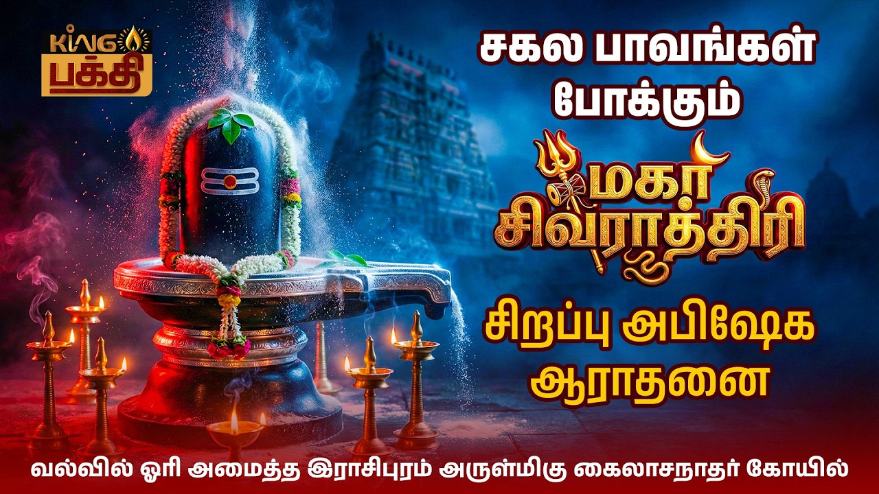 மகா சிவராத்திரி அபிஷேக ஆராதனை சிறப்பு தொகுப்பு | ராசிபுரம் கைலாசநாதர் கோவில் | Maha sivarathiri