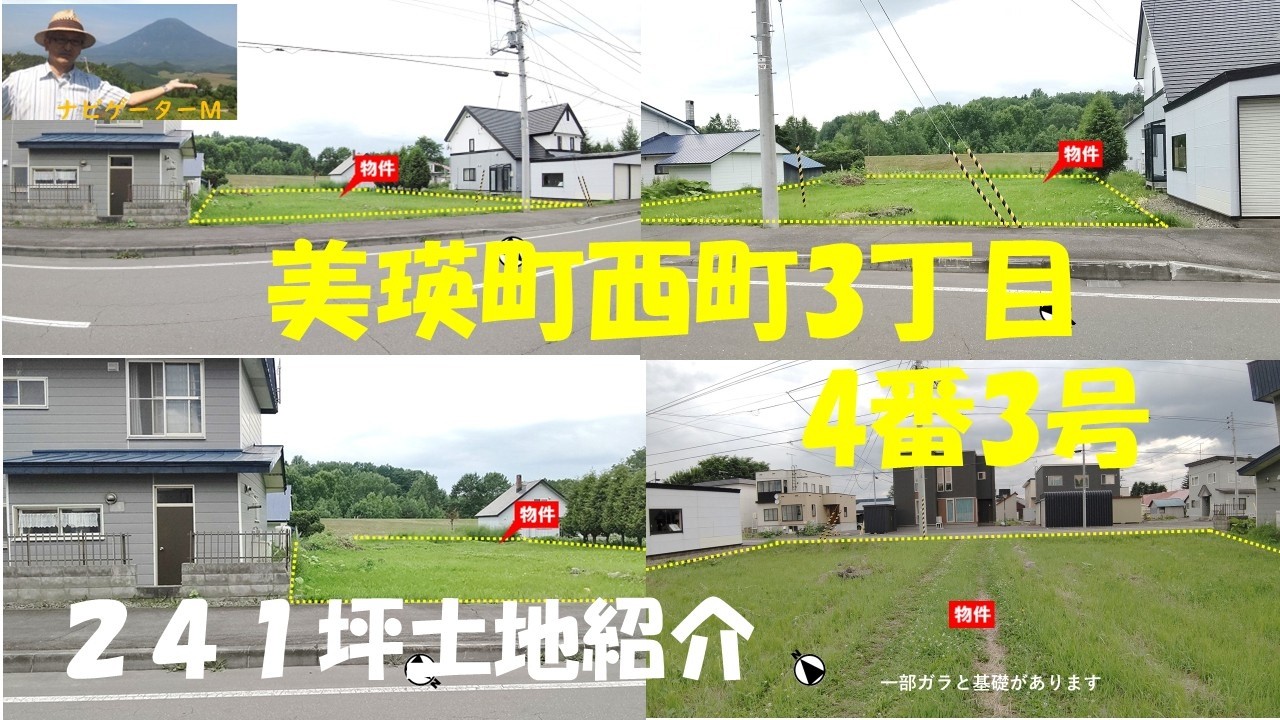 美瑛町西町3丁目4-3   241坪土地紹介