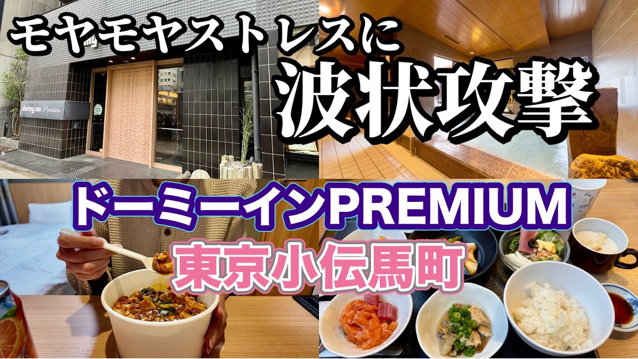 【ホテルステイ】ドーミーインpremium東京小伝馬町がストレス解消に最適解だった休日。