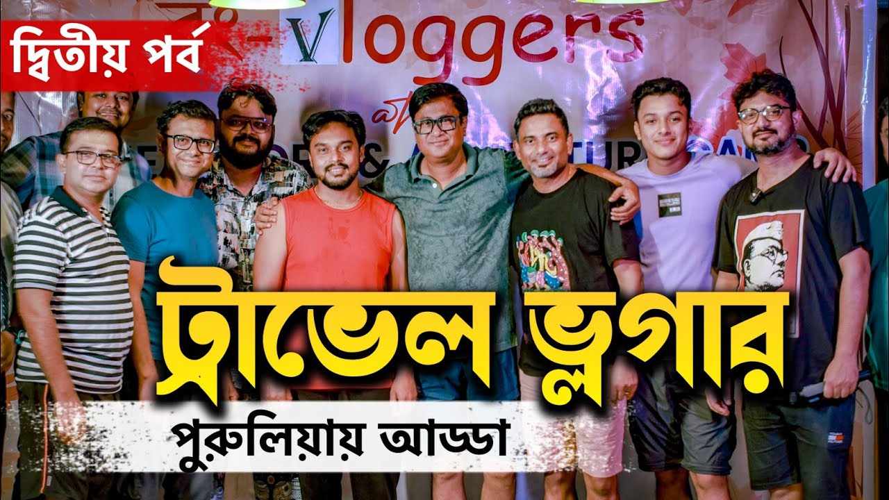 বাংলার Travel Vlogger - রা পুরুলিয়ায় আড্ডা মারল | কেমন ছিল সেই আড্ডা?