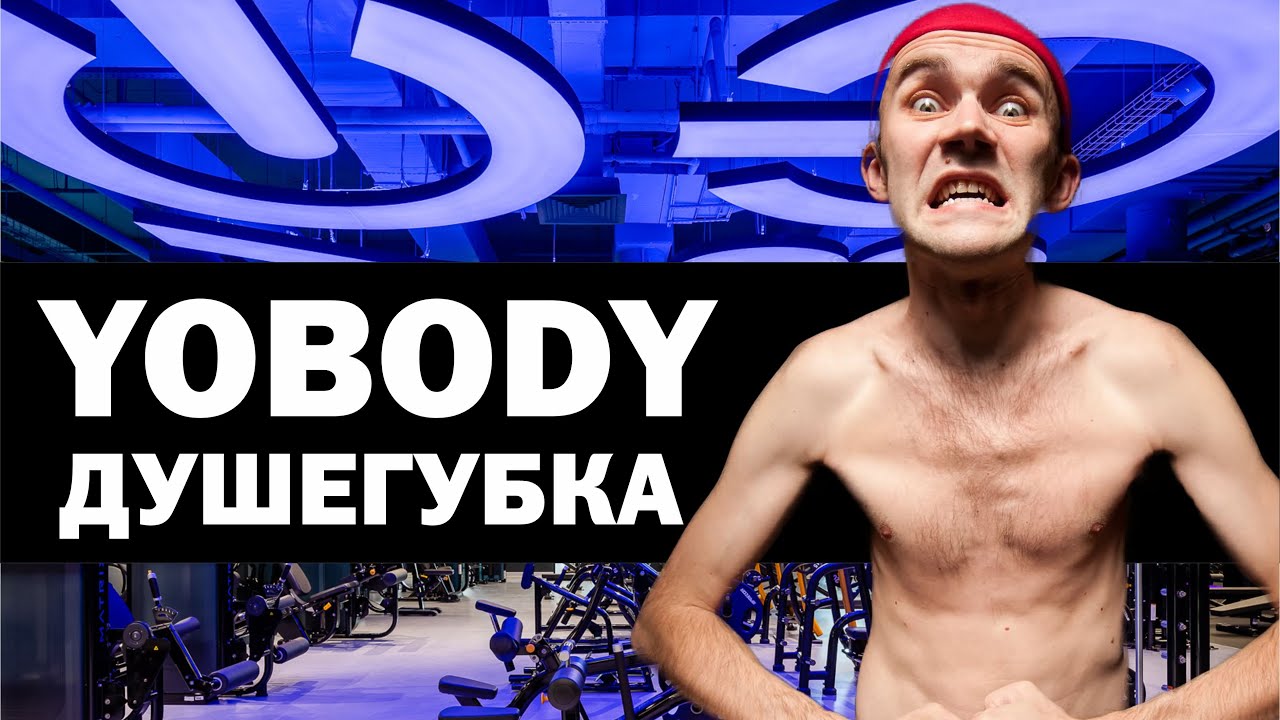YoBody – ДУШЕГУБКА! ОТЗЫВ о фитнес-клубе в Москве