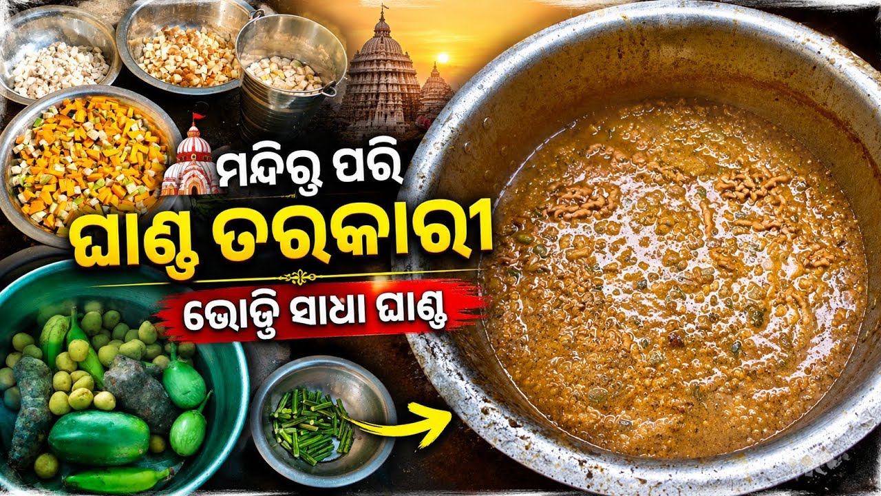 ବିନା ପିଆଜ ରସୁଣରେ ମନ୍ଦିର ପରି ଘାଣ୍ଟ ତରକାରୀ / Ghanta Tarkari Recipe Ghanta Tarkari odia Recipe
