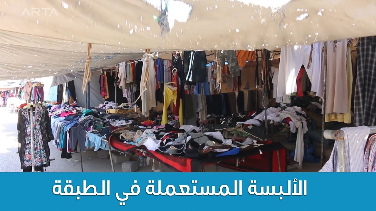 الألبسة المستعملة في الطبقة