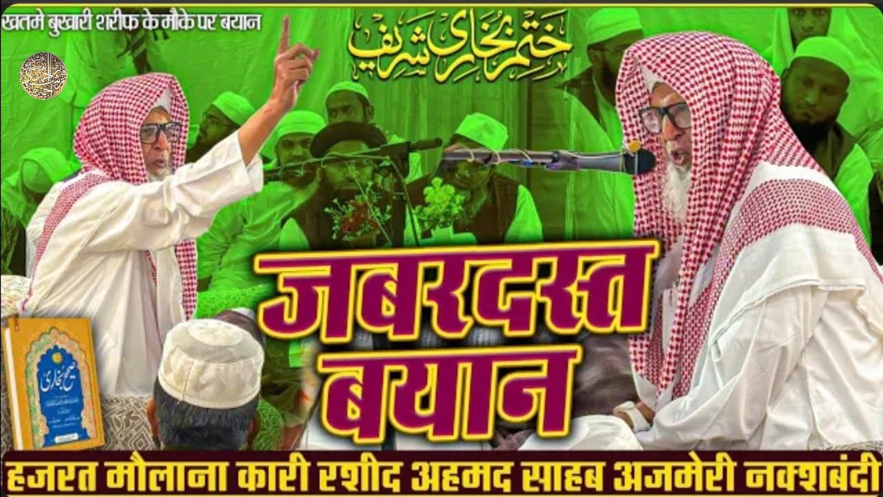 Khatme Bukhari Shareef | Hazrat Qari Rashid Ahmed Sahab Ajmeri Naqshbandi Db | Rajasthan