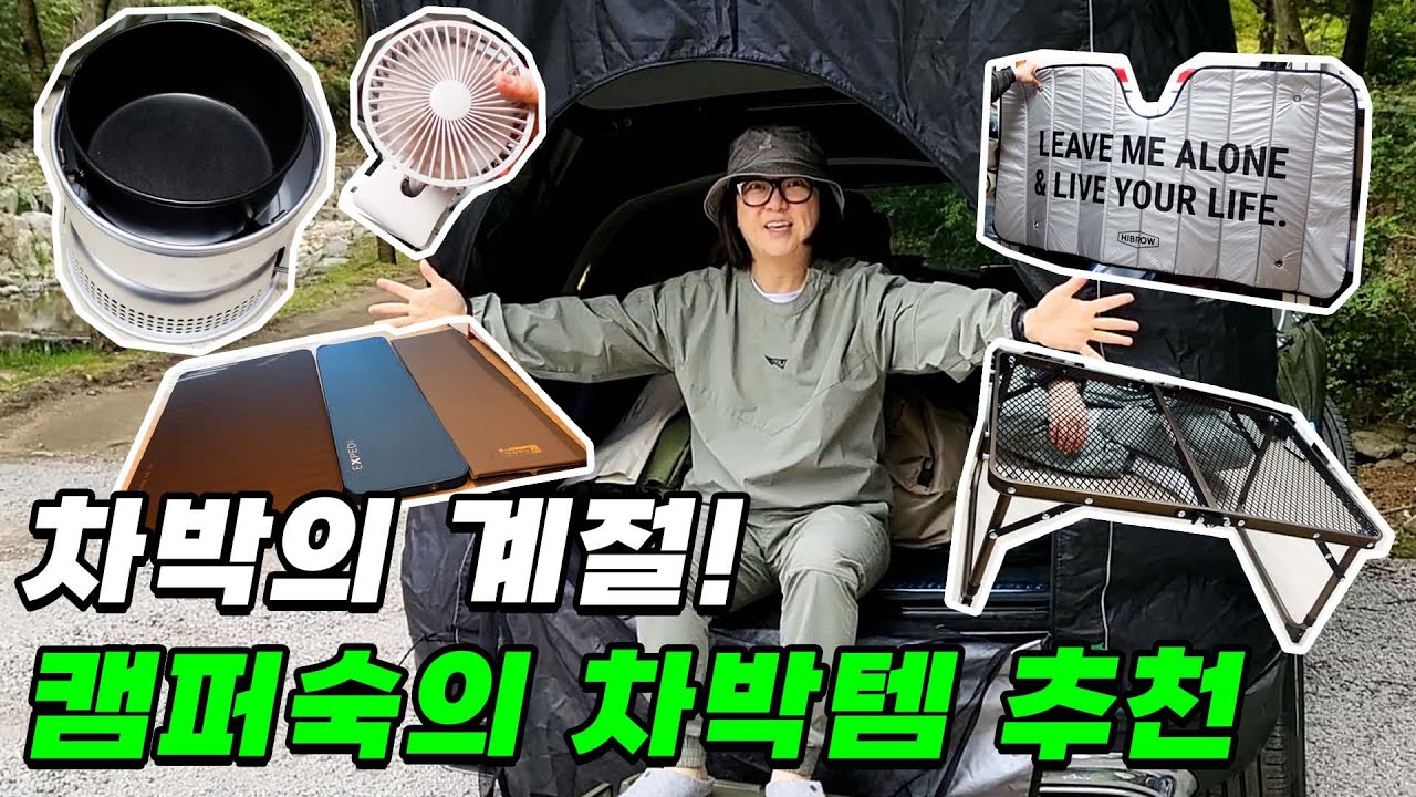 차박 입문자들 주목👀 김숙 PICK! 있으면 절대 손해 안 보는 차박템 TOP 9