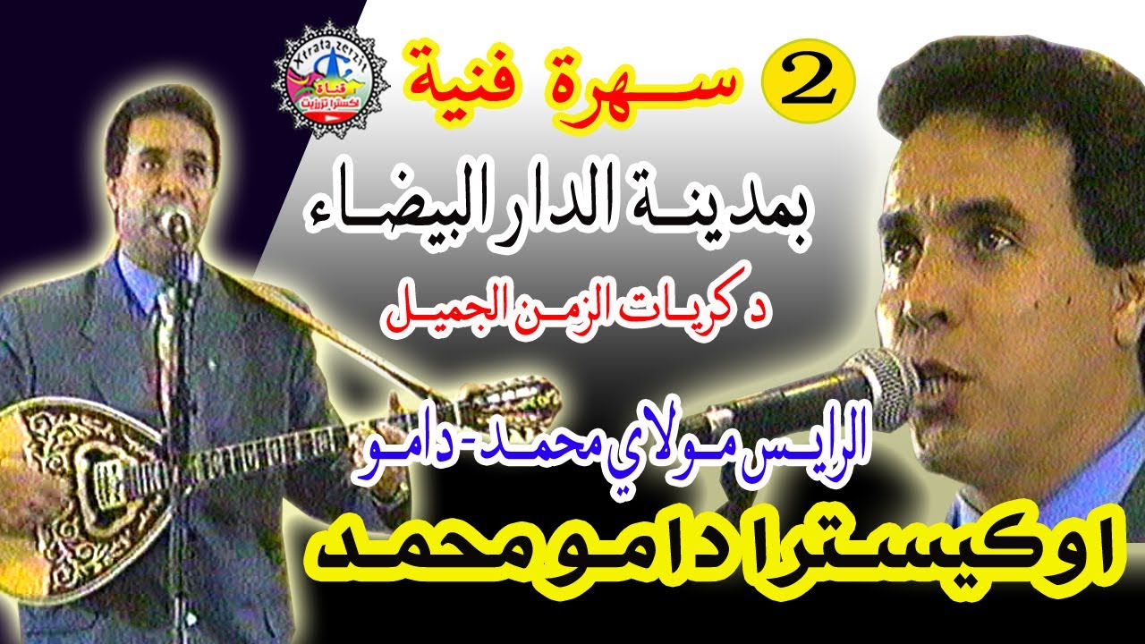 دامو مولاي محمد سهرة فنية بالدارالبيضاء