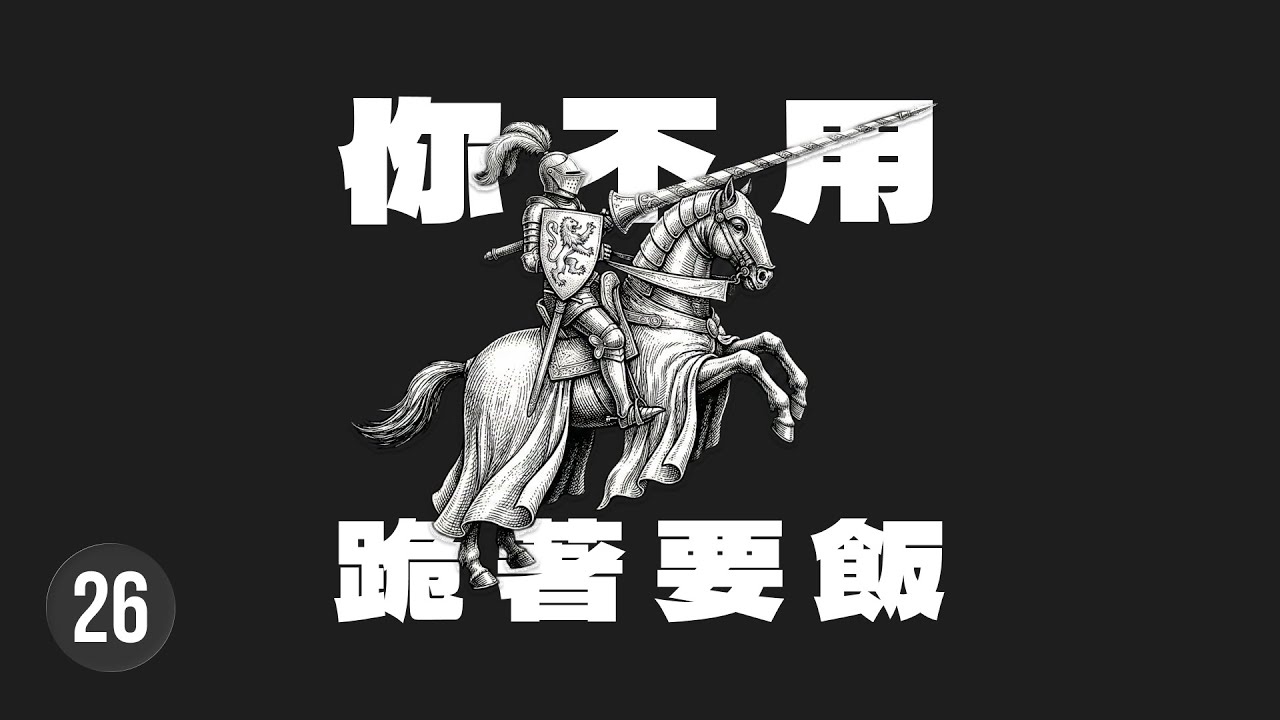被動收入就是偽概念，說穿了只是在迎合那些想不勞而獲的乞丐思維
