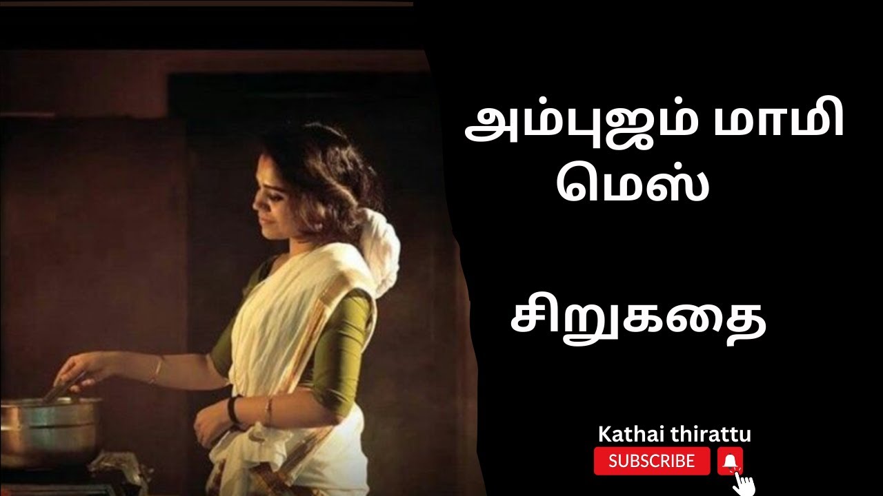 அம்புஜம் மாமி மெஸ் #சிறுகதை#tamilaudiostories#tamilshortstory#audiobooks#kathaithirattu