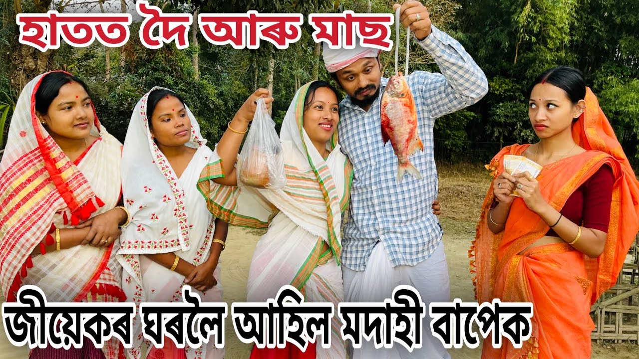 জীয়েকৰ ঘৰলৈ আহিল মদাহী বাপেক // Jiyekor Ghoroloi Ahil Modahi Bapek // Assamese Comedy Video