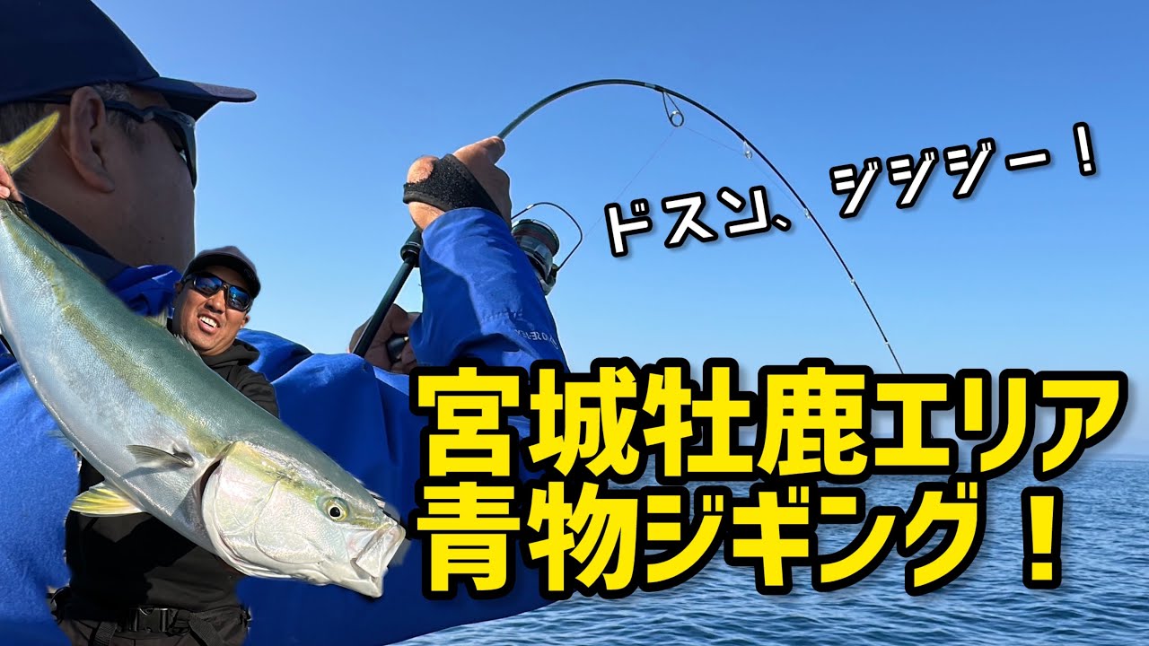 面白さ無限！宮城県・牡鹿半島エリアの青物ライトジギング