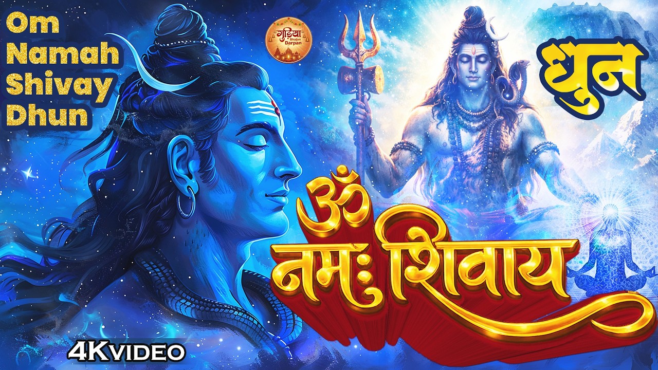 ॐ नमः शिवाय धुन सुनते ही बदल जाएगी किस्मत 🔱 Shiv Bhajan | Shiv Ji Ki Sabse Powerful Dhun | 108 बार
