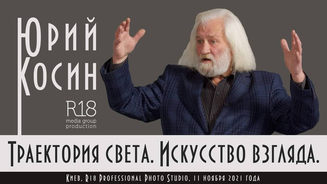 Лекция украинского фотографа Юрия Косина 