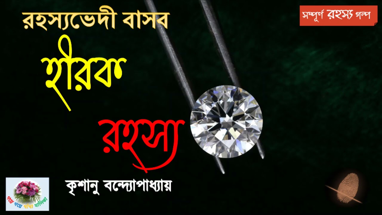 Hirak Rahasya | হীরক রহস্য |  Rahasyavedi Basab  |  Krishanu Bandopadhyay | Thriller
