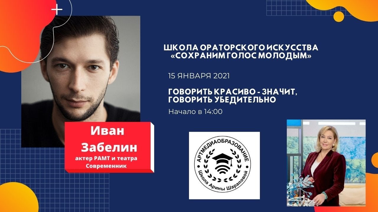 АРТМЕДИАОБРАЗОВАНИЕ. Иван Забелин. Говорить красиво - значит, говорить убедительно