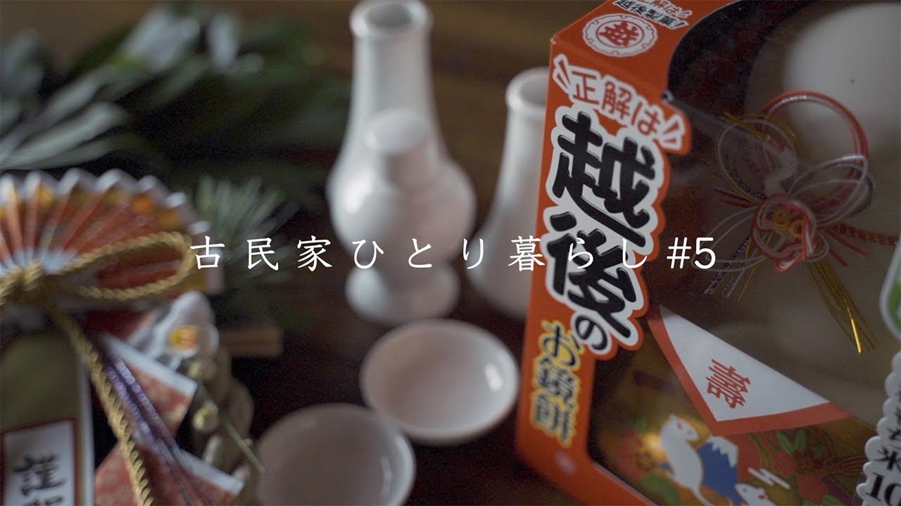 古民家の大掃除｜チャーハン作り｜正月飾り｜年末の帰省【田舎暮らし】