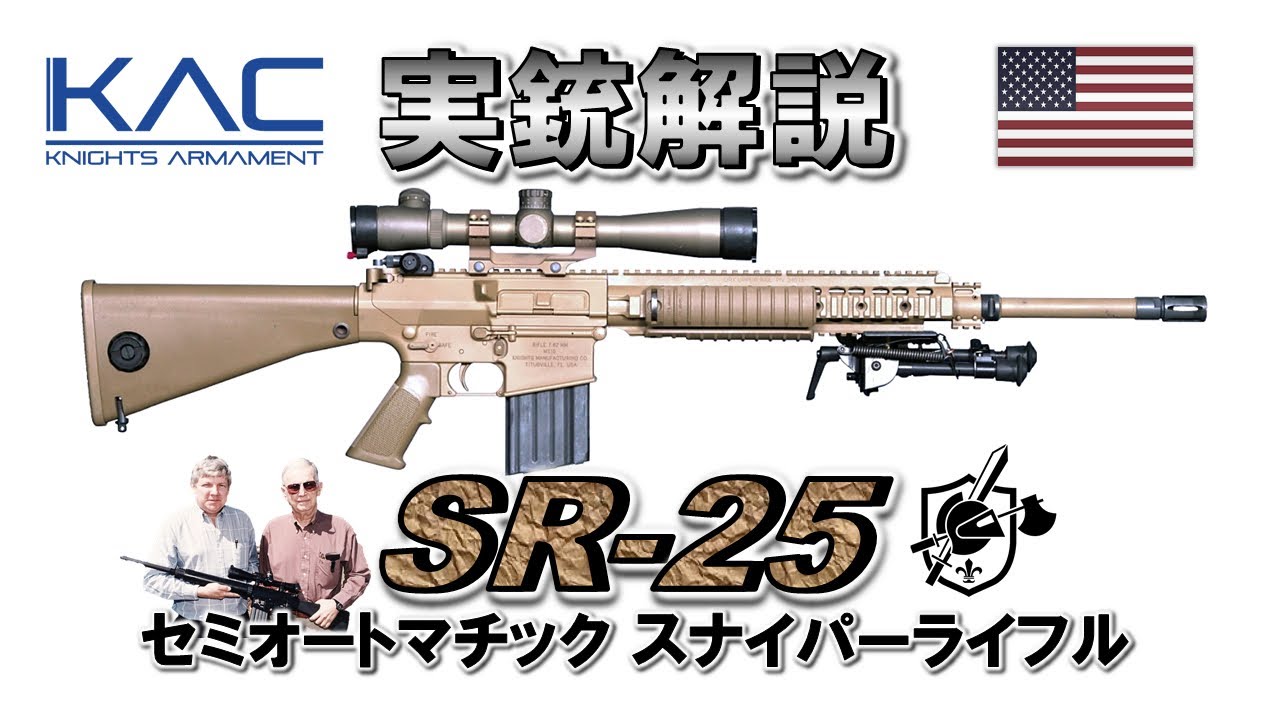 【ミリオタ通信】ユージン・ストーナーの狙撃銃『KAC SR-25』【実銃解説】