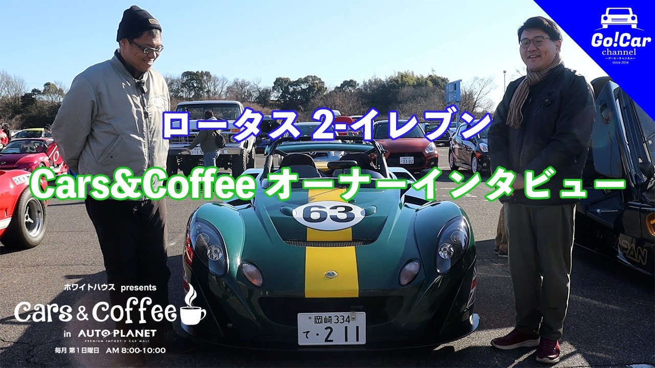 【日本に1台】Cars & Coffee参加者インタビューVol.4（ロータス 2-イレブン)