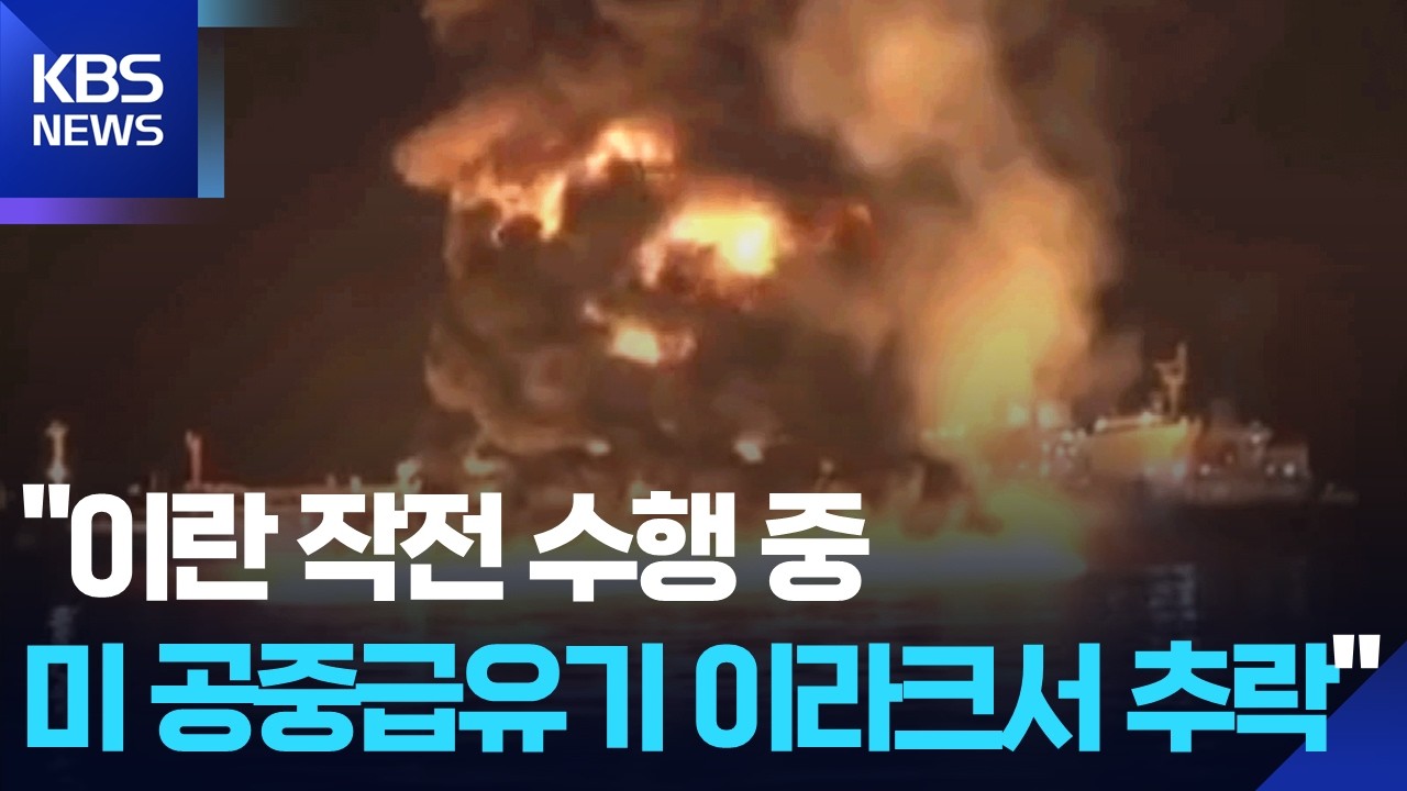 이란 최고지도자 첫 초강경 메시지…“호르무즈 봉쇄 계속” / KBS  2026.03.13.