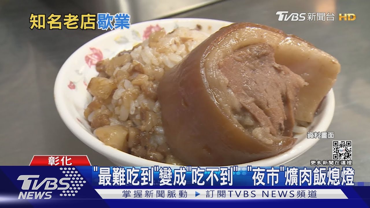 「最難吃到」變成「吃不到」  「夜市」爌肉飯熄燈｜TVBS新聞