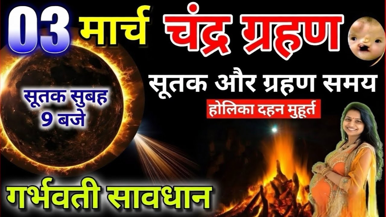 3 मार्च 2026 चंद्र ग्रहण 😱 का समय | 3 March Chandra Grahan Time | गर्भवती महिलाएं सावधान ⚠️