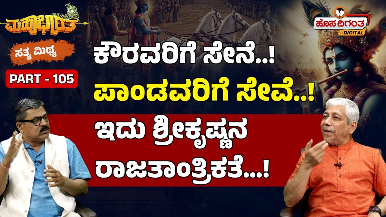 Mahabharat | ಕೌರವರಿಗೆ ಸೇನೆ..! ಪಾಂಡವರಿಗೆ ಸೇವೆ..! ಇದು ಶ್ರೀಕೃಷ್ಣನ ರಾಜತಾಂತ್ರಿಕತೆ…! Lord Krishna
