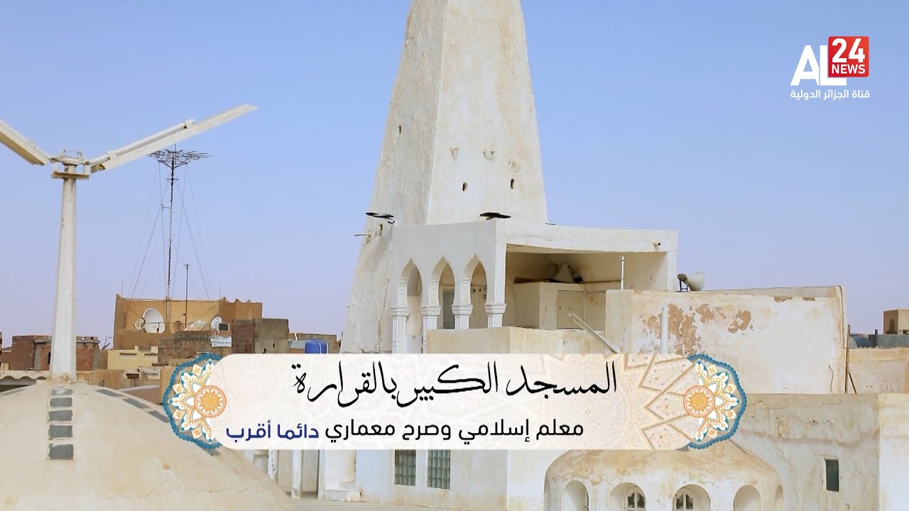 مآذن | المسجد الكبير بالقرارة جنوبي الجزائر
