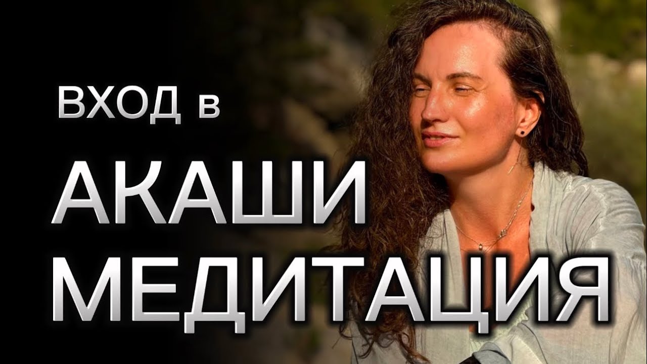 ВХОД в АКАШИ. Медитация + разбор