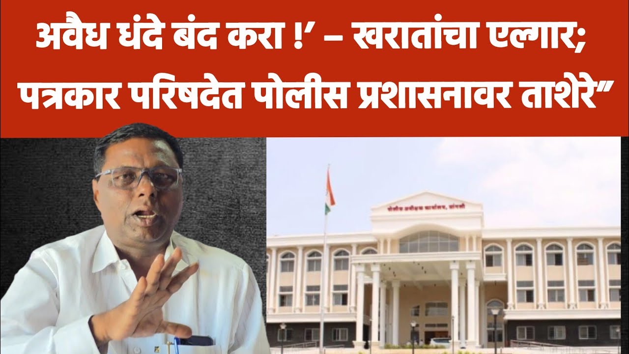 “‘अवैध धंदे बंद करा!’ – खरातांचा एल्गार; पत्रकार परिषदेत पोलीस प्रशासनावर ताशेरे”