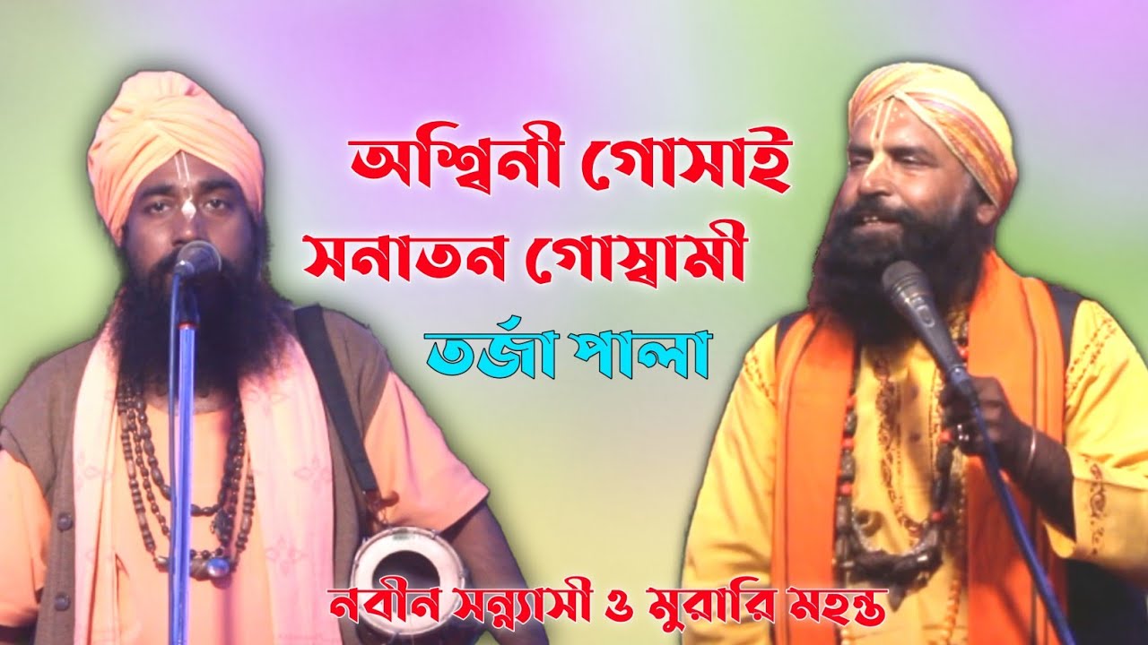 তর্জা পালা।।অশ্বিনী গোসাই ও সনাতন গোস্বামী।।নবীন ও মুরারি।Torja Pala।Ashwini Gosai & Sonaton Goswami