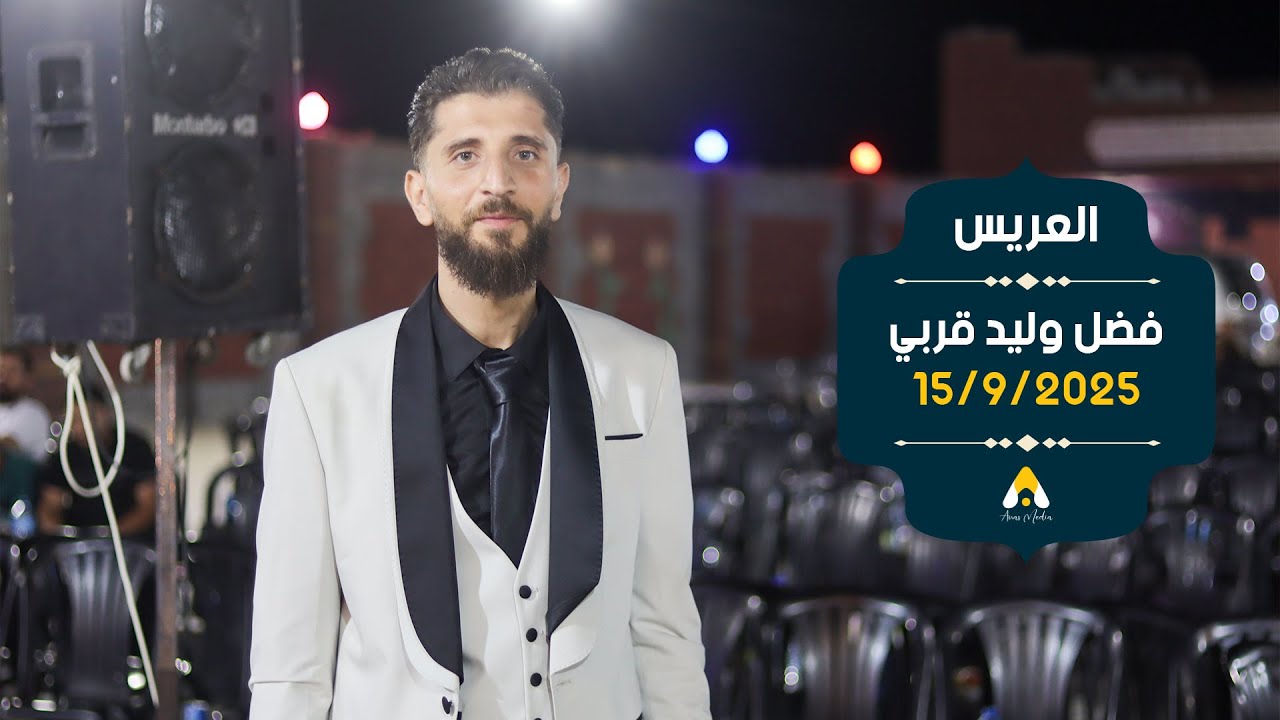 حفل زفاف العريس فضل وليد قربي