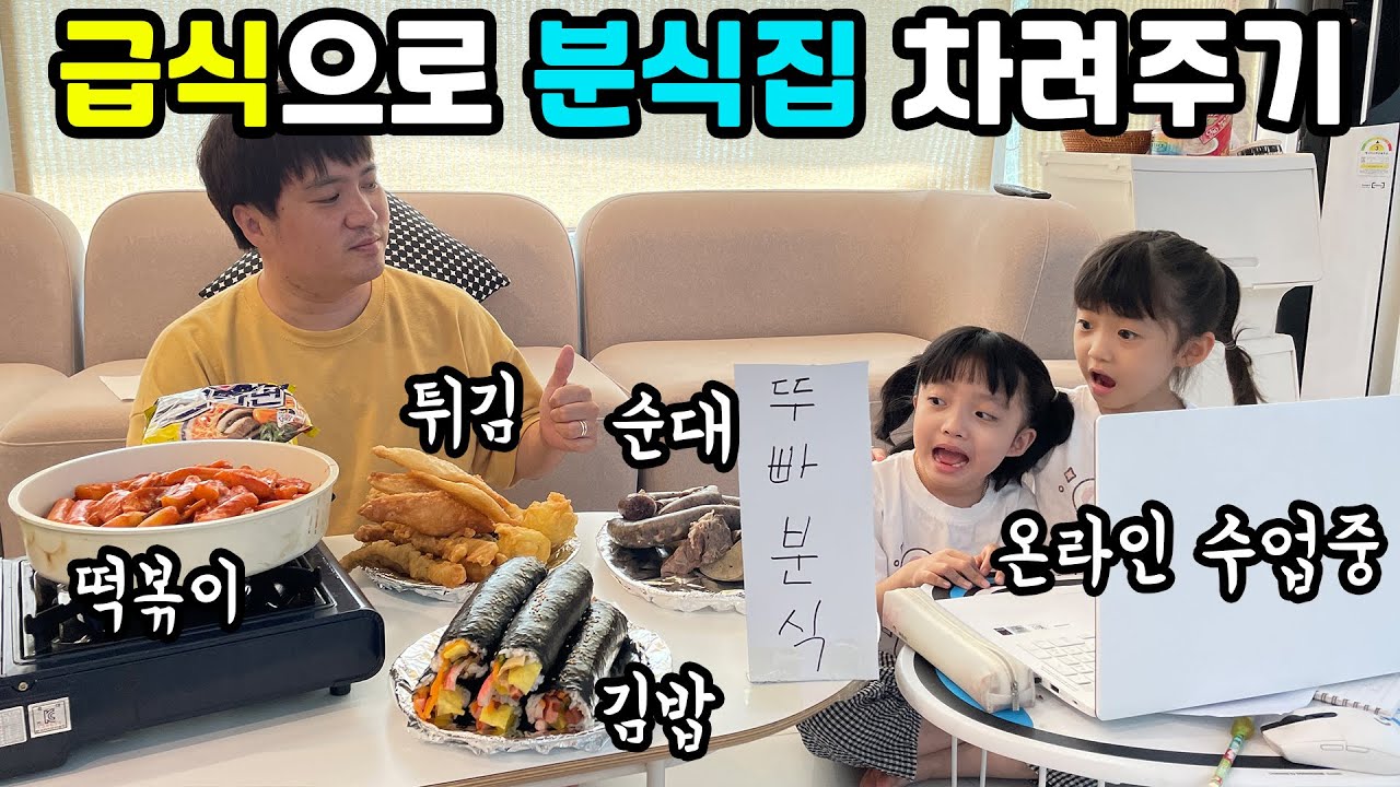 원격수업하는 아이들을 위해 급식으로 분식집을 차려버렸습니다 ㅋㅋ 떡볶이,순대,김밥,튀김,라면 등 없는게 없는~ 뚜빠분식~