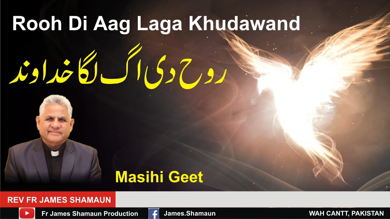 Rooh Di Aag Laga Khudawand || Vol 13 || New Masihi Geet || Fr James Shamaun Production