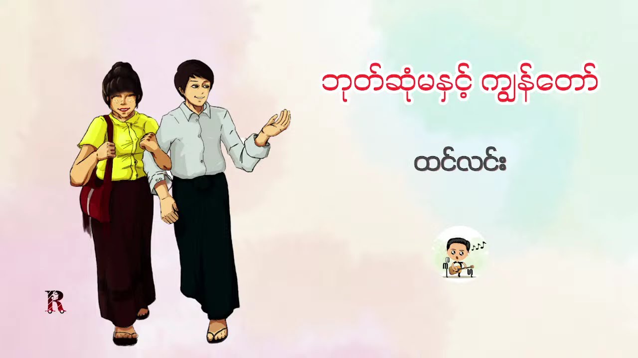 ဘုတ်ဆုံမနှင့် ကျွန်တော် - ထင်လင်း (Live)