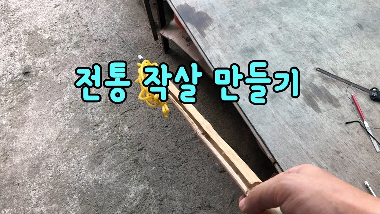 전통 작살 만들기/장전식 작살 만들기
