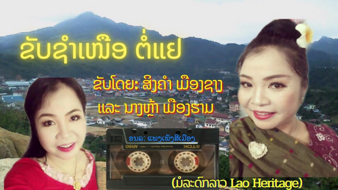 ຂັບຊຳເຫນືອ ຕໍ່ແຍບ່າວສາວຂັບໂດຍ: ສິງຄຳ ເມືອງຊາງ + ນາງຫລ້າ ເມືອງຮາມ ขับชำเหนือ ขับโดย:สิงคำ และ นางหล้า