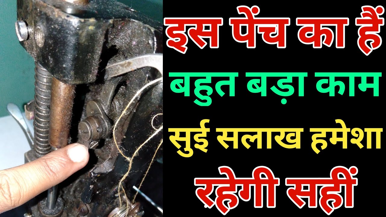 How to sewing machine / silai machine repair / sewing machine / swing machine repair