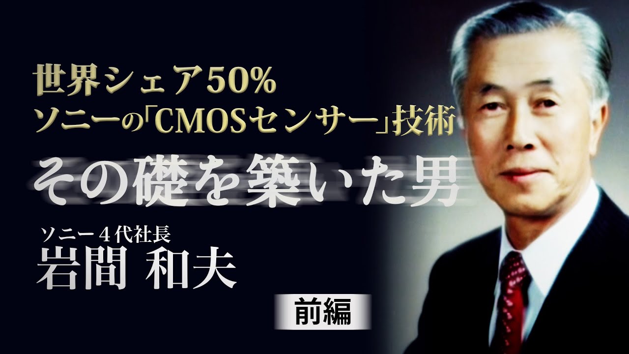 世界シェア50％  ソニーの「CMOSセンサー」技術　その礎を築いた男・岩間和夫（前編）