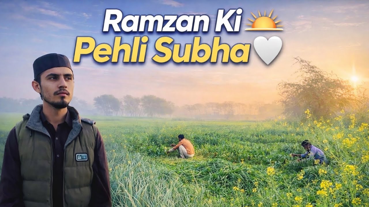 Ramzan Day 1 Vlog 🌙 | Roza, Tilawat & Village Life. Ramzan Ki Pehli Subha 🌅 #dailyvlog #villagelife 