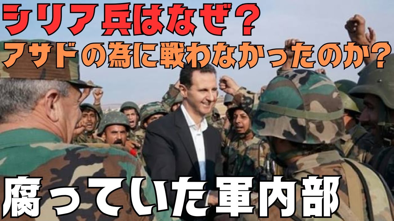 シリア兵はなぜ？アサド政権のために戦わなかったのか？腐敗し、他力本願だったシリア政府軍