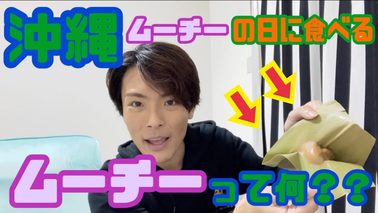 【沖縄】ムーチーの日って何？？