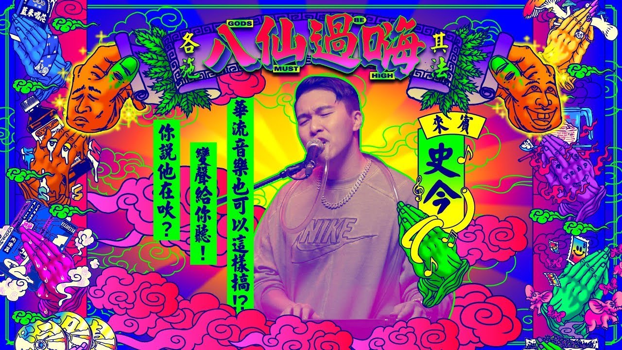 八仙過嗨 EP 3. 史今 Talkbox的變聲魔法！華語音樂這麼唱太有搞頭了！