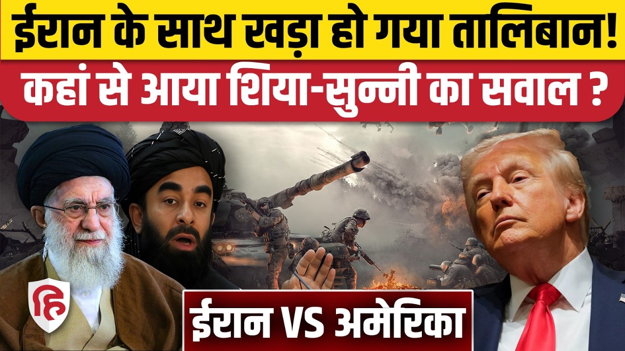Iran US War में ईरान के समर्थन में आ गया Taliban, America को मिलेंगे पुराने जख्म | Khamenei