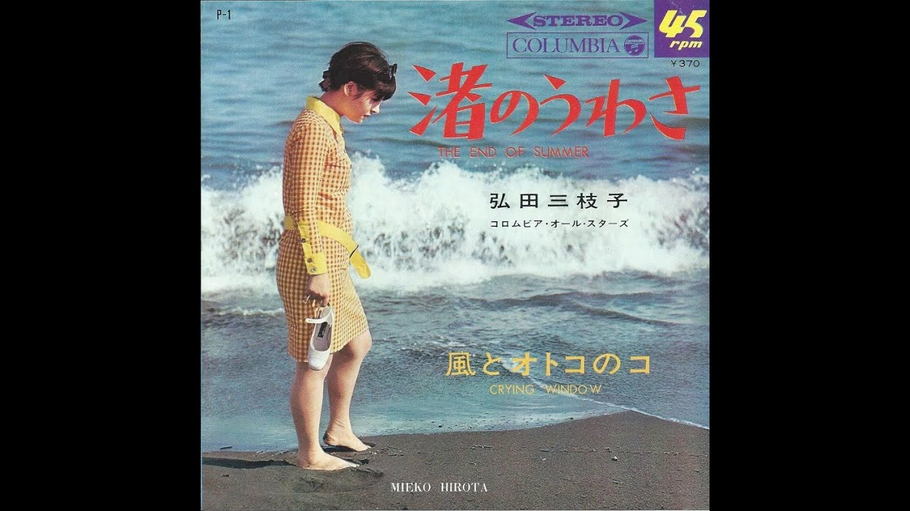 弘田三枝子 : 1967 : 渚のうわさ